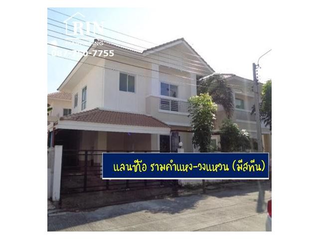 บ้านแฝด แลนซีโอ รามคำแหง-วงแหวน ซอยมีสทีน