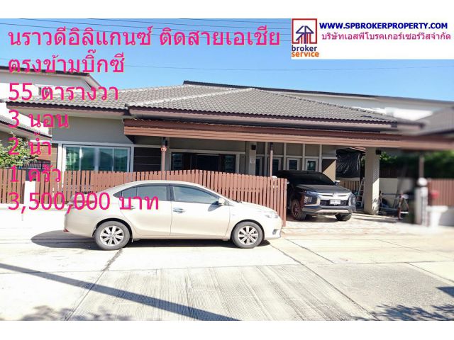 บ้านนราวดีอิลิแกนซ์ ติดสายเอเชีย