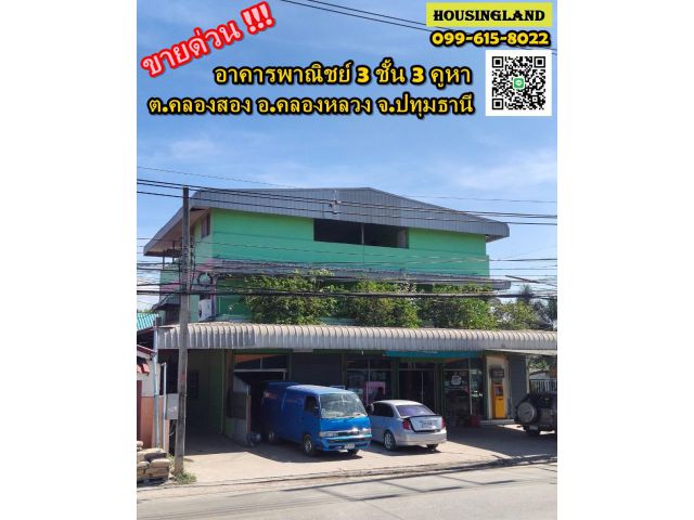 ขายอาคารพาณิชย์ 3 ชั้น 3 คูหา ซอยบงกช 77 ( คลองสอง คลองหลวง )