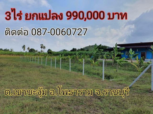 ที่ดินสี่เหลี่ยมสวย ราคาถูก เนื้อที่ 3ไร่ ที่โฉนด ยกแปลง 990,000 บาท