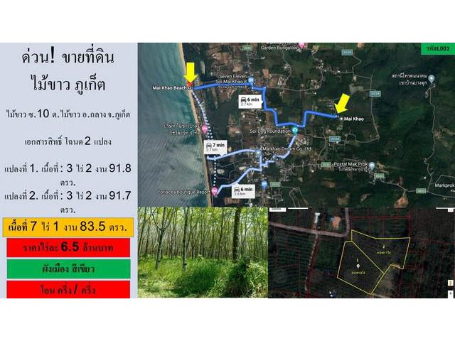 ขายที่ดิน 7 ไร่ 1 งาน ไม้ขาว ซอย 10 ภูเก็ต