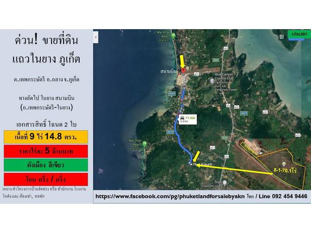 ขายที่ดิน 9 ไร่ แถว ในยาง ภูเก็ต/ราคาต่อไร่