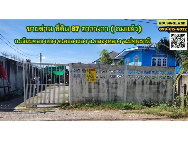 ขายที่ดินติดถนนเลียบคลองสอง (ถมแล้ว) ตำบลคลองสอง อำเภอคลองหลวง จังหวัดปทุมธานี