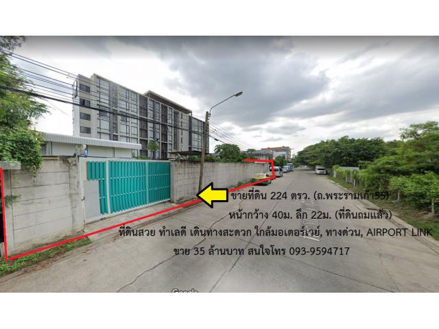 ขายที่ดิน 224ตรว. ถ.พระรามเก้า ใกล้ห้างเดอะไนน์ มอเตอร์เวย์ ทางด่วน AIRPORT LINK รถไฟฟ้า ขาย 35 ล้าน โทร 093-9594717