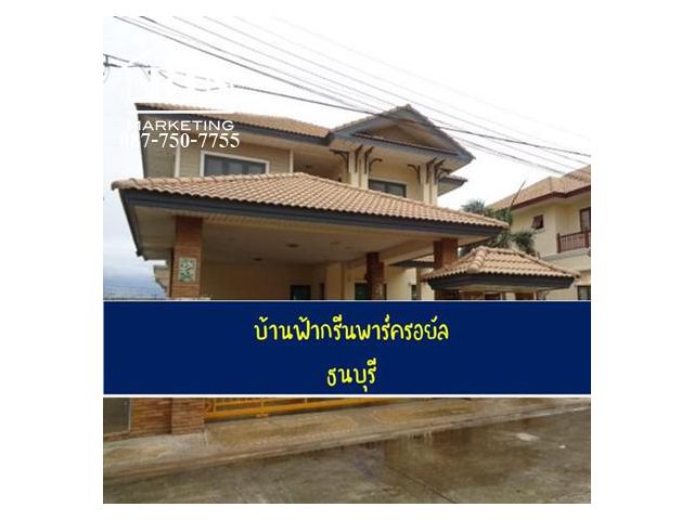 ขายบ้านเดี่ยว บ้านฟ้ากรีนพาร์ครอยัล ธนบุรี ทุ่งครุ