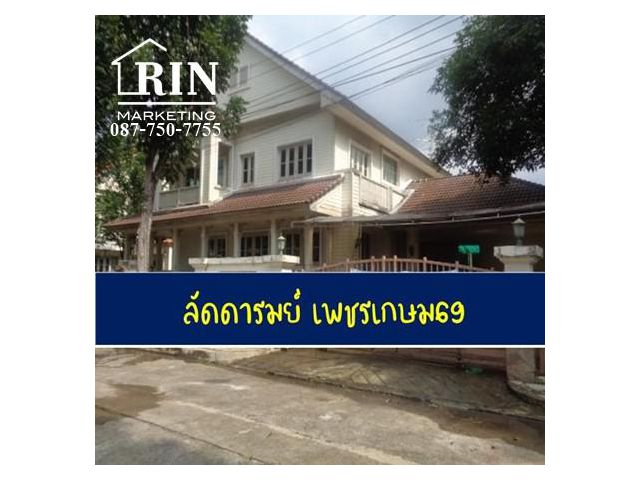 ขายบ้านเดี่ยว ลัดดารมย์ เพชรเกษม69
