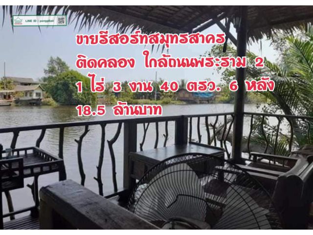 > ขายรีสอร์ทสมุทรสาคร ใกล้ถนนพระราม 2 ติดคลอง 1 ไร่ 3 งาน 40 ตรว.