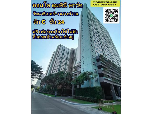 ขายด่วน คอนโดลุมพินี พาร์ค รัตนาธิเบศร์-งามวงศ์วาน