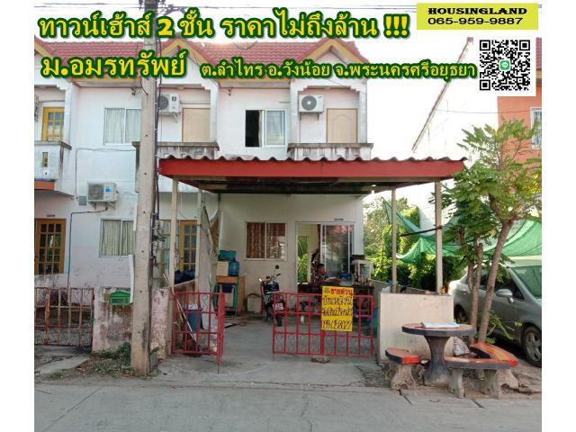 ขายทาวน์เฮ้าส์ 2 ชั้น (หลังมุม) หมู่บ้าน อมรทรัพย์