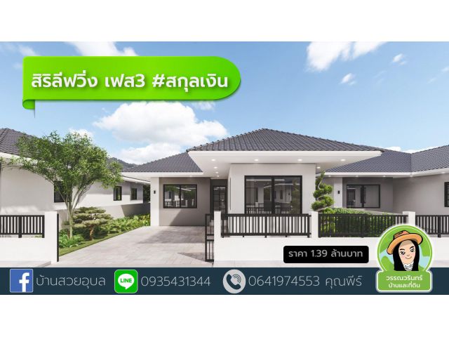 สิริลิฟวิ่ง3 เปิดให้จองแล้ว ราคาเริ่มต้น 1.39 ล้านบาท ซ.สกุลเงิน
