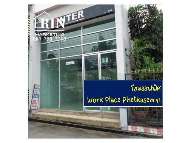 โฮมออฟฟิศ เวิร์คเพลส เพชรเกษม81 ห้องมุม (Work Place Phetkasem 81)
