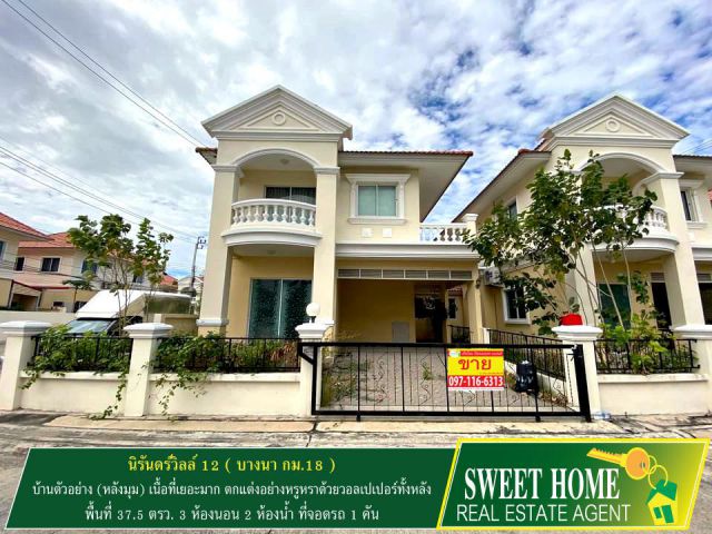 ขายนิรันดร์วิลล์ 12 บ้านตัวอย่าง (หลังมุม) เนื้อที่เยอะตกแต่งอย่างหรูหรา