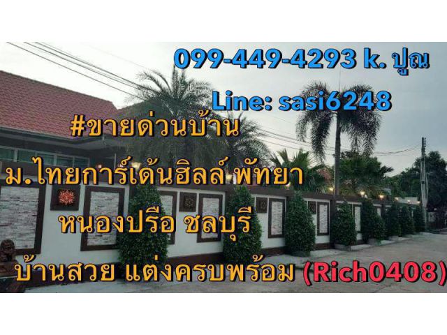 ขายด่วนบ้าน ม.ไทยการ์เด้นฮิลล์  พัทยา หนองปรือ ชลบุรี บ้านสวย แต่งครบ พร้อมทุกอย่าง (au) (Rich0408)