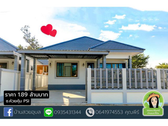บ้านใหม่ศิรกมล บ้านเดียวราคา 1.89 ล้านบาท ห้วยคุ้ม