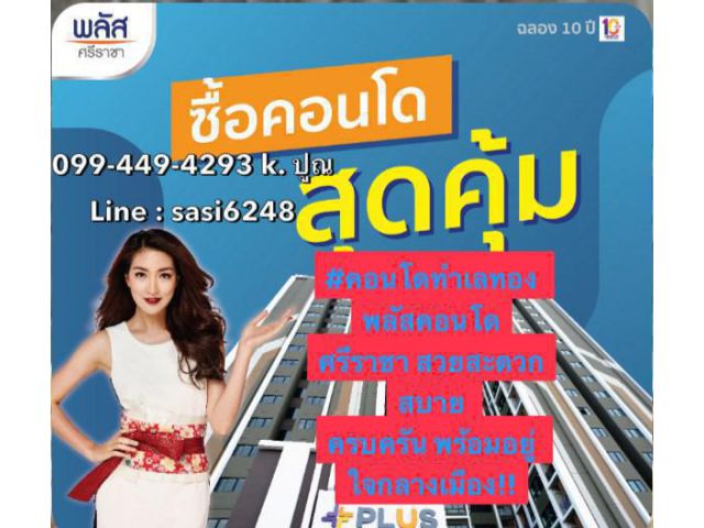 ลงทุนคอนโดทำเลเทพ พลัสคอนโดศรีราชา  พร้อมผู้เช่ายาวนาน 2 ปี สวยสะดวกสบาย ครบครัน พร้อมอยู่ ใจกลางเมือง!!