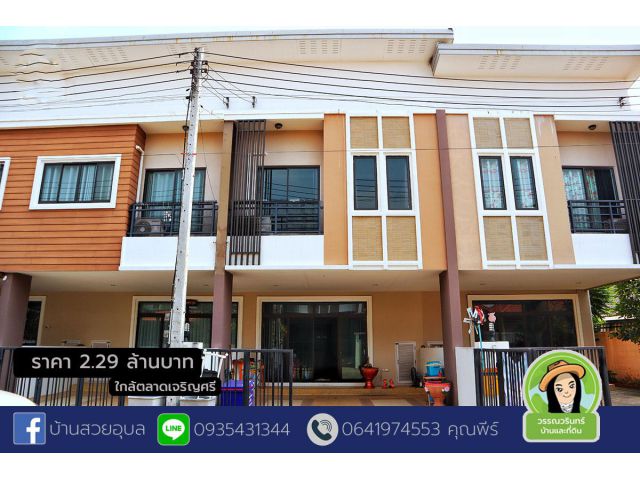 ทาวน์โฮม สาริน12 ใกล้เจริญศรี ราคา 2.29 ล้านบาท