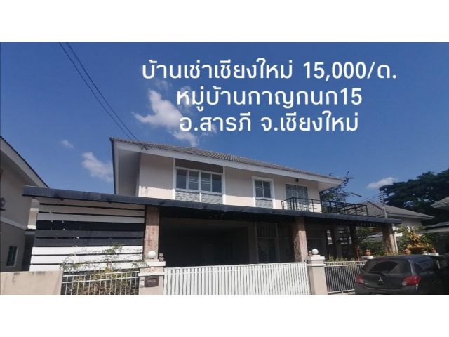 บ้านเช่าเชียงใหม่ บ้านเช่าสารภี หมู่บ้าน​กาญกนก15 ห่างสนามบิน​เชียงใหม่​ 10กม.