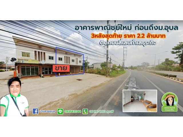 อาคารพาณิชย์ติดถนน โชคชัย-เดช ทำเลค้าขาย 2.2 ล้านบาท