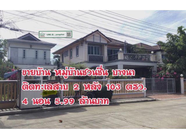 > ขายถูก บ้านหมู่บ้านชวนชื่น บางนา 2 หลัง 103 ตรว. 4 นอน ติดทะเลสาบ