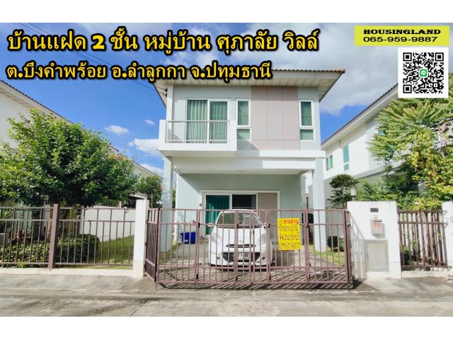 ขายด่วน บ้านแฝดสไตล์บ้านเดี่ยว 2 ชั้น หมู่บ้าน ศุภาลัย วิลล์ วงแหวน-ลำลูกกา คลอง 5