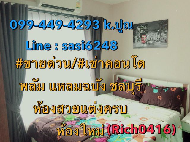 ขายด่วน/เช่าคอนโดพลัม แหลมฉบัง ชลบุรี (Rich0416)(puy)ห้องสวยแต่งครบ ห้องใหม่
