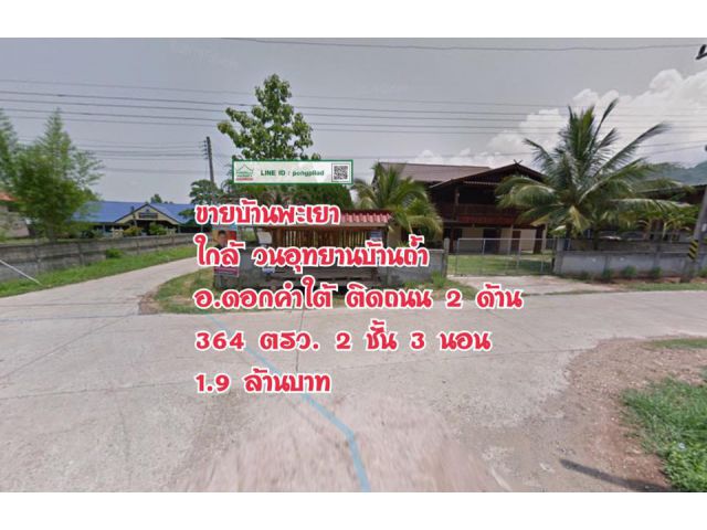 > ขายด่วนบ้านพะเยา ใกล้วนอุทยานบ้านถ้ำ ติดถนน 2 ด้าน 364 ตรว. 2 ชั้น 3 นอน