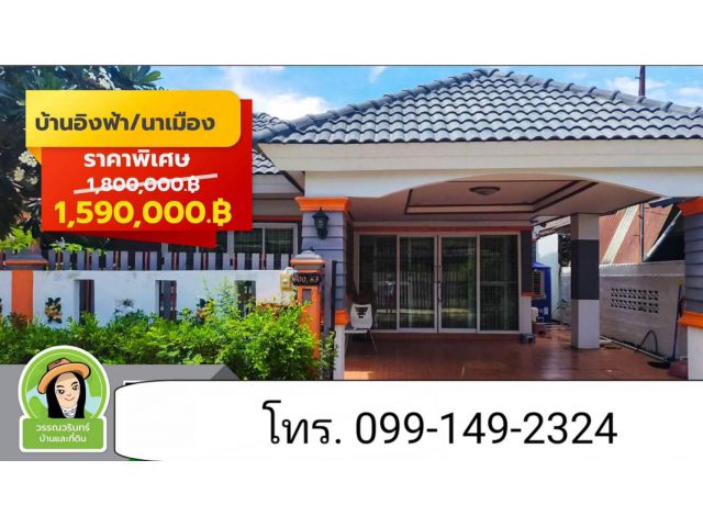 ปรับลดราคาเหลือ  1.59 ล้าน  บ้านอิงฟ้านาเมือง/โซนบ้านนาเมือง