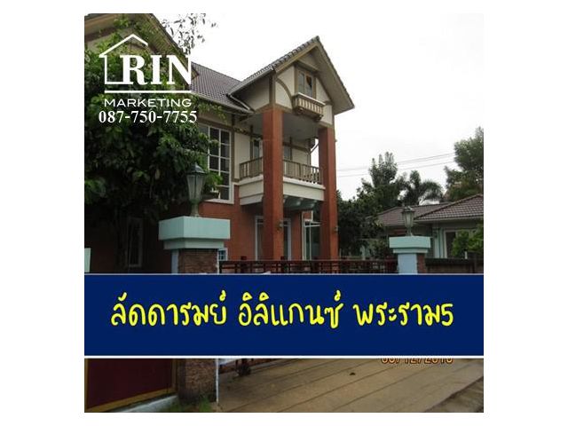 บ้านเดี่ยว ลัดดารมย์ อิลิแกนซ์ พระราม5 มีสระว่ายน้ำ หลังมุม