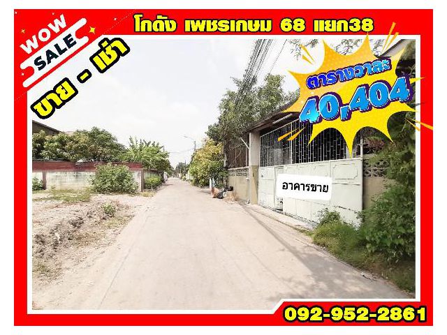 R070-226 ขาย - เช่า โกดัง ชั้นเดียว – เพชรเกษม 68 แยก38