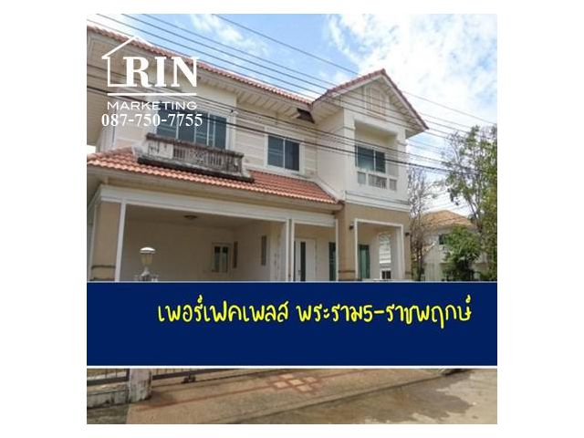 ขายบ้านเดี่ยว เพอร์เฟคเพลส พระราม5-ราชพฤกษ์