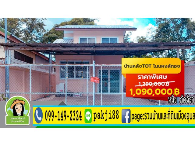 ลดราคาเหลือ 1,090,000 โซนทีโอทีบ้านปลาดุก