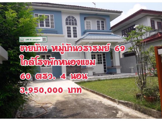 > ขายด่วน บ้านเดี่ยว หมู่บ้านวรารมย์ 69 ใกล้โรงพักหนองแขม 60 ตรว. 4 นอน