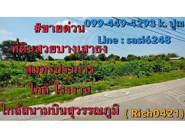ขายด่วนที่ดินสวย บางเสาธง สมุทรปราการ  ใกล้ โรงงาน ใกล้ สนามบินสุวรรณภูมิ พื้นที่สวย พิกัดนี้ ทำเลดี หาไม่ได้อีกแล้ว ( R