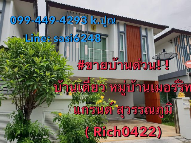 ขายบ้านด่วน! ! บ้านเดี่ยว หมู่บ้านเมอร์ริทแกรนด์ สุวรรณภูมิ ต่อเติมเรียบร้อย บ้านสวย อยู่แล้วเฮง อยู่แล้วรวย ซ. ข้างวัด