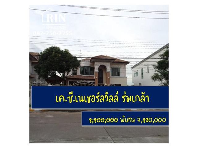 บ้านเดี่ยว ร่มเกล้า หมู่บ้าน เค.ซี.เนเชอรัลวิลล์ ร่มเกล้า