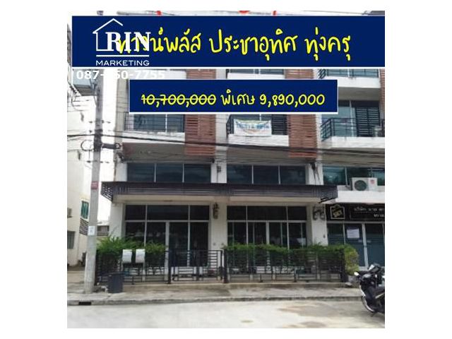 Home office  ทาวน์พลัส หลังริม ประชาอุทิศ ทุ่งครุ ถูกว่า เป็นล้าน