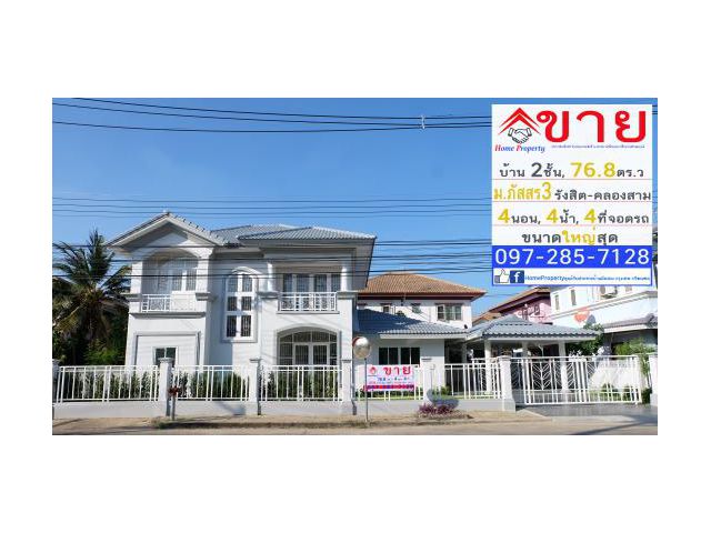 ขาย บ้านเดี่ยว 2ชั้น 76.8 ตร.วา ม.ภัสสร3 รังสิต-คลองสาม ขนาด4นอน, 4น้ำ ถ.โยธาธิการคูคต-คลองหลวง อ.คลองหลวง จ.ปทุมธานี