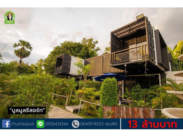 บูลมูลรีสอร์ท รีสอร์ทติดริมน้ำมูล ราคา 13 ล้านบาท อ.พิบูลฯ
