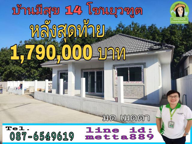 บ้านโครงการมีสุข/โซนยุวฑูต