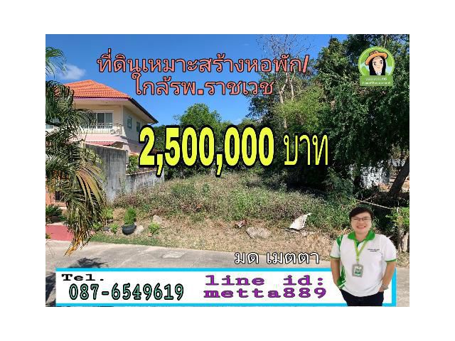 ที่ดินเหมาะสร้างหอพัก/ใกล้รพ.ราชเวช