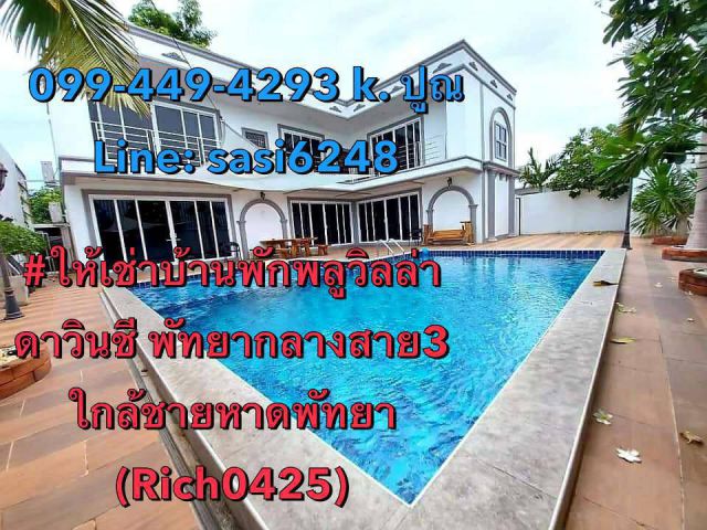 ให้เช่าบ้านพักพลูวิลล่า ดาวินชี  พัทยากลางสายสาม  1.2กม.ถึงชายหาดพัทยา (Rich0425)