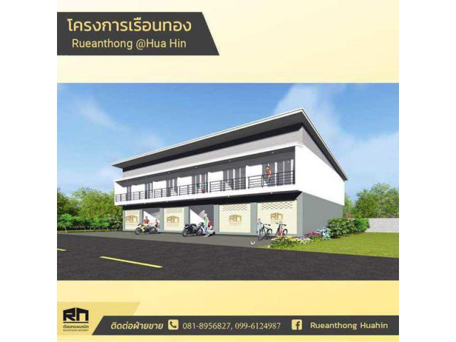 เปิดจองอาคารพาณิชย์ใหม่ @ซอยหัวหิน102 (2ชั้น 2ห้องนอน 2ห้องน้ำ) รอบ ราคาสุดพิเศษ