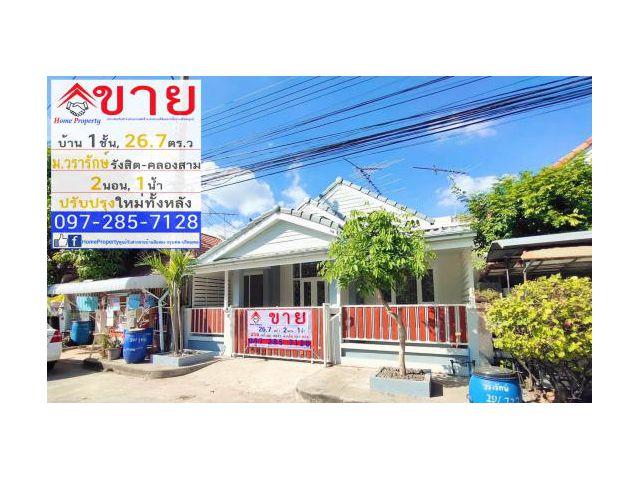 ขาย บ้านเดี่ยว 1ชั้น 26.7 ตร.วา หมู่บ้านวรารักษ์รังสิต คลอง3 ขนาด 2นอน, 1น้ำ ถนนเลียบคลองสาม อ.คลองหลวง จ.ปทุมธานี