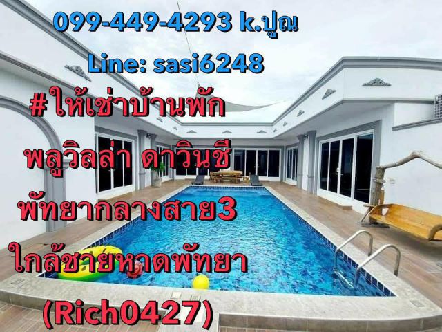 ให้เช่าบ้านพักพลูวิลล่า ดาวินชี  พัทยากลางสายสาม  1.2กม.ถึงชายหาดพัทยา ด่วนสายปาร์ตี้อย่าพลาดติดต่อเลย (Rich0427)