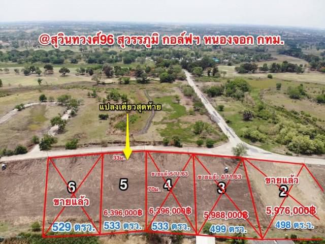 ZSL071204 ขาย ที่ดิน ผ่อนได้ สุวรรณภูมิ กอล์ฟฯ แขวงลำต้อยติ่ง เขตหนองจอก กทม.