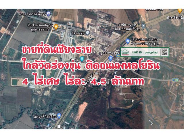 > ขายที่ดินเชียงราย ใกล้วัดร่องขุ่น ติดถนนพหลโยธิน 4 ไร่เศษ ไร่ละ 4.5 ล้าน