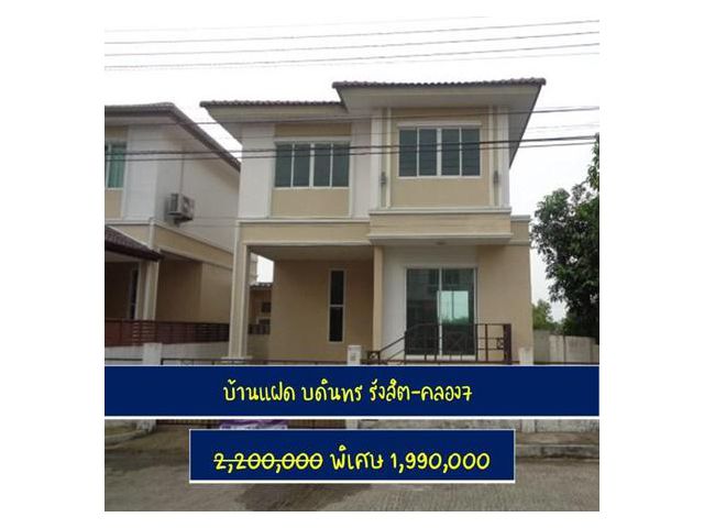 บ้านแฝด บดินทร รังสิต-คลอง7