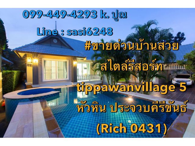 ขายด่วนบ้านสวยสไตล์รีสอร์ท tippawanvillage5 หัวหิน ประจวบคีรีขันธ์  พื้นที่  176 s q ว. ตรว.  พื้นที่ใช้สอย 300 s q ม.(R
