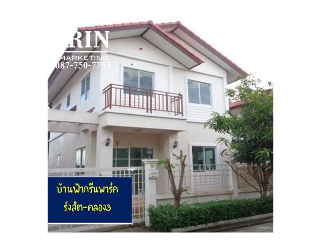 บ้านแฝด บ้านฟ้ากรีนพาร์ค รังสิต-คลอง3