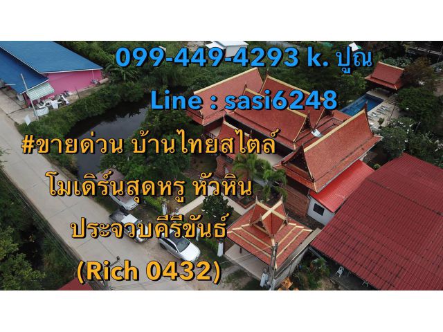 ขายด่วน บ้านไทยสไตล์โมเดิร์นสุดหรู หัวหิน ประจวบคีรีขันธ์ อสังหาฯในพื้นที่ท่องเที่ยวหัวหินตกแต่งด้วยไม้สัก (Rich 0432)
